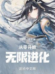 从零开始无限进化漫画免费观看
