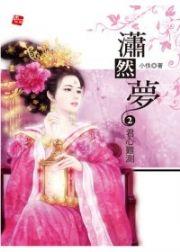 潇然梦TXT电子书
