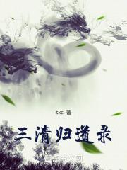 三清道祖是哪三位