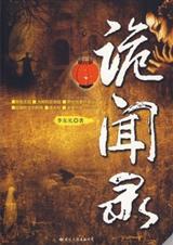 诡闻录第三部