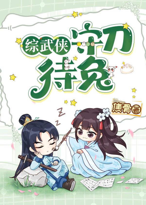综武侠守刀待兔免费观看