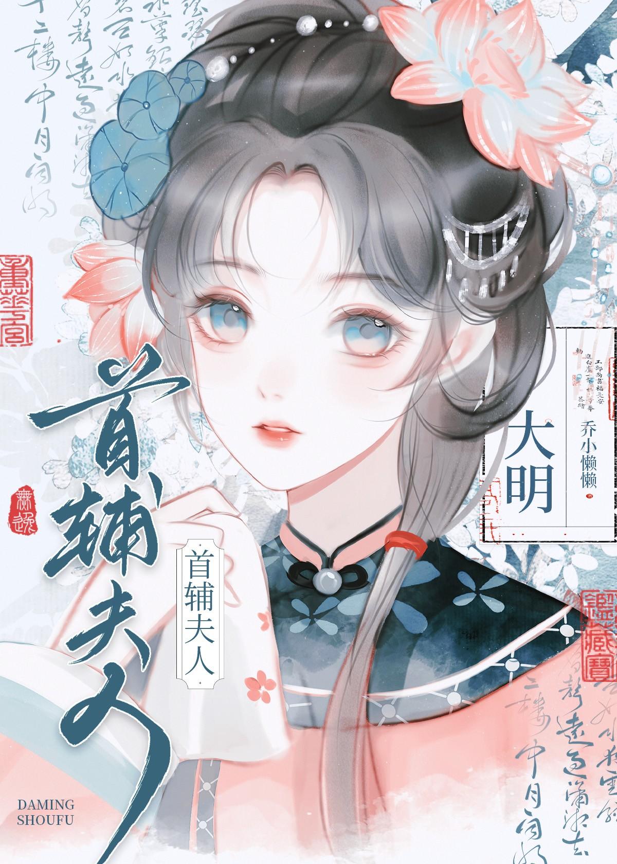 大明首辅夫人 乔小懒懒