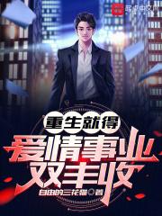 蛇年大吉之爱情事业双丰收完整版