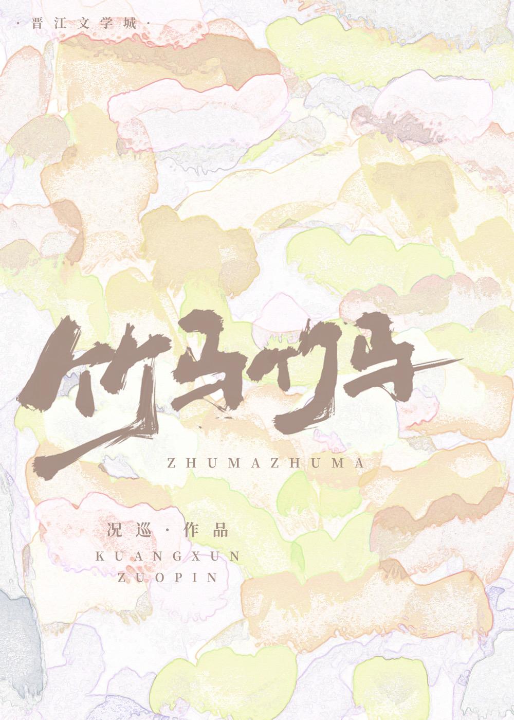 竹马哪有不弯的TXT