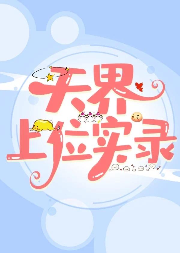 天界上位实录最新章节更新内容