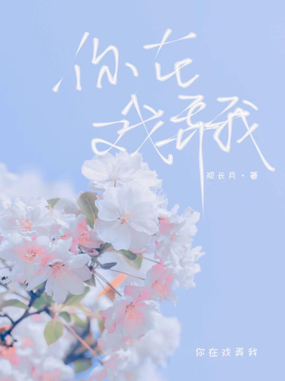 我戏弄你图片