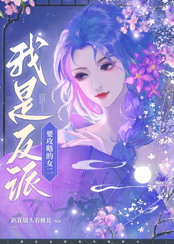 我是反派要攻略的女二又叫什么