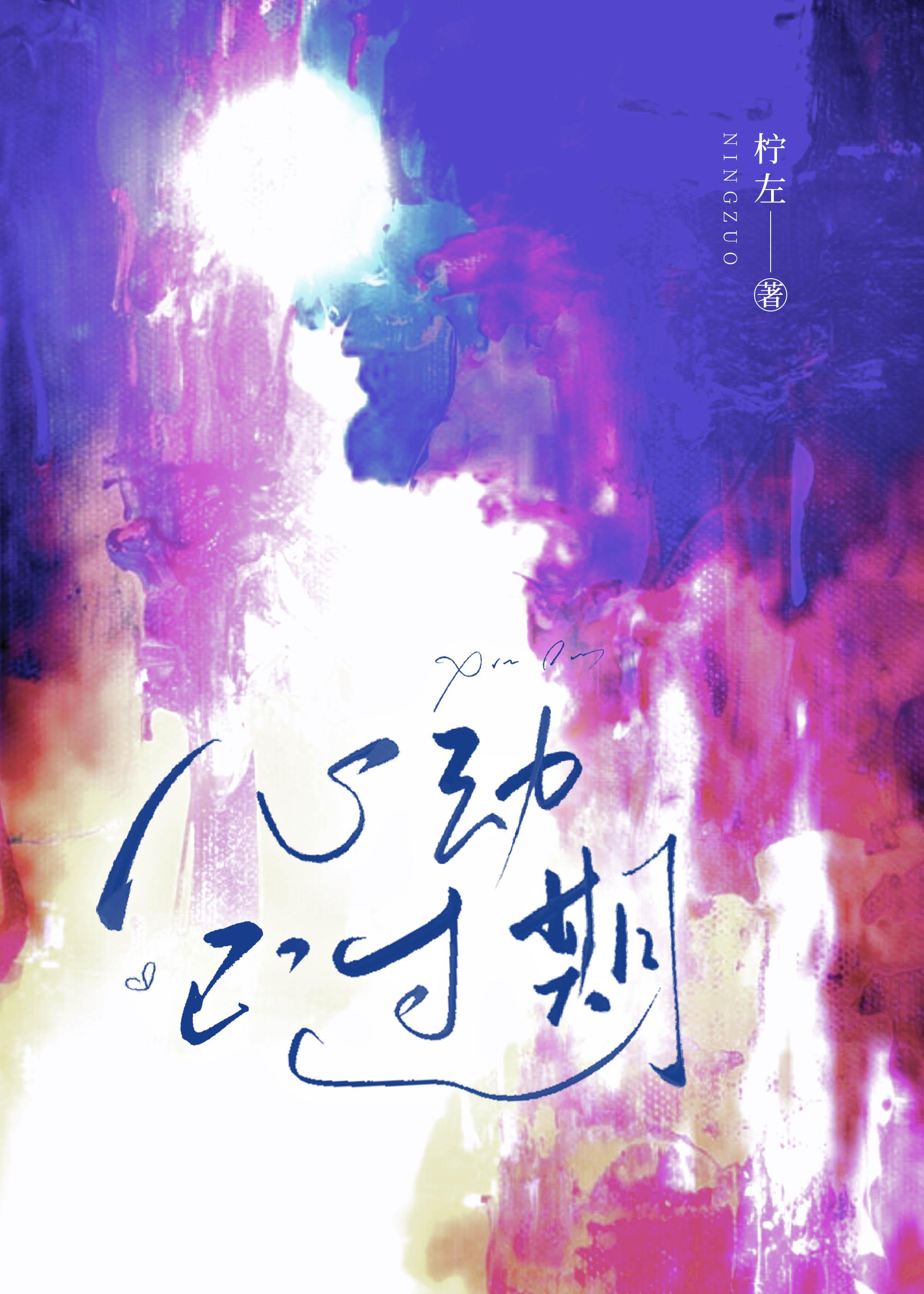 心动已过期短剧免费观看