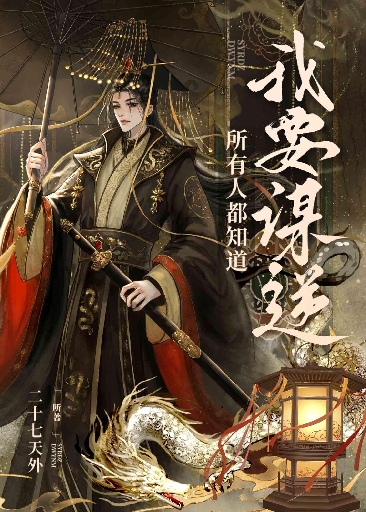 所有人都知道我要谋逆TXT