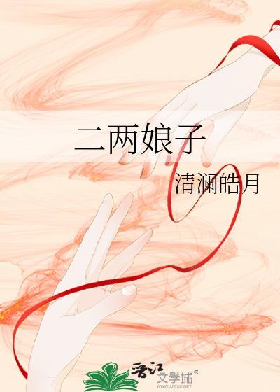 二娘指的是什么