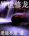 异世修真排行榜