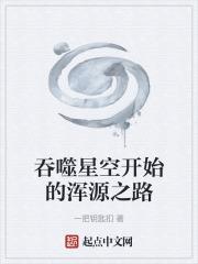 吞噬星空原始星