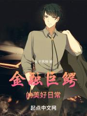 金融巨鳄的美好日常TXT