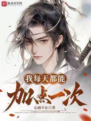 我每天都能加点一次修为等级