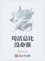 苟活含义