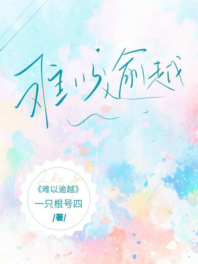 难以逾越TXT