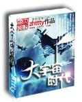 大宇宙时代男主是谁