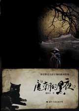 唐朝时代的黑暗