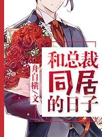 和总裁同居的日子 番外