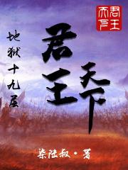 君王天下事翻译