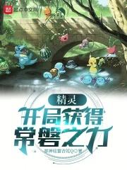 精灵开局获得常磐之力免费