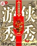 游侠秀秀插画