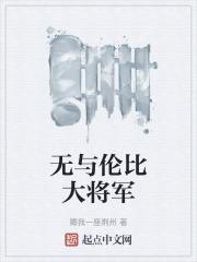 无与伦比是什么意思