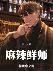 麻辣鲜师台湾版百度百科