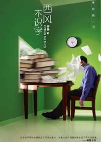 西风不识相是什么意思