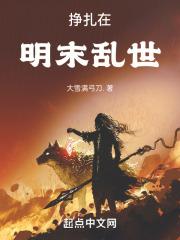 挣扎在明末乱世里的