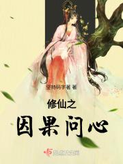 修仙问心道