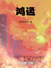 鸿运天骄彭怀远免费阅读全文