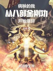 病秧的我从八部金刚功开始爆肝