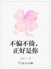 不偏不倚可以表示正好吗