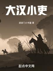 大汉小吏txt百度资源链接