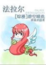 综漫法拉尔碧空晴洗百度