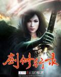 剑修成长录gl书包网