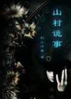 山村鬼故事短篇