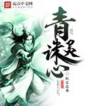 青灵诛心书评