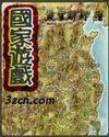 现代国家游戏