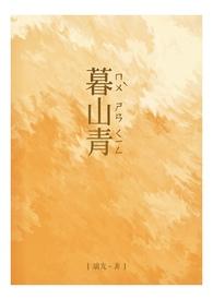 暮山青五行