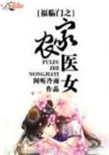 福女临门农门王妃