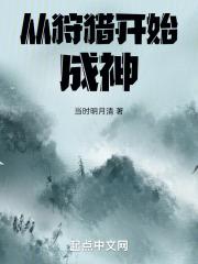 从狩猎开始成神全本TXT