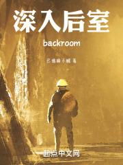 深入后室密码
