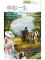 我永远陪伴你一生