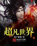 超凡世界第4弹什么时候出