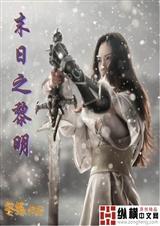 末日黎明氪金十亿第二季
