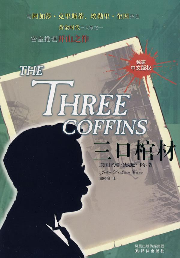 三口棺材13种密室推理