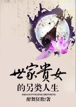世家贵女晋江