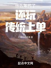 都什么年代了还传统修仙